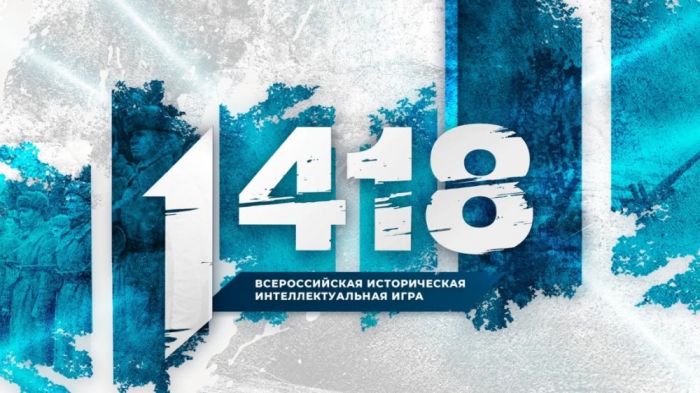 Волонтёры Победы начинают регистрацию на Всероссийскую историческую игру «1 418»!